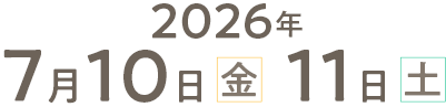 2026年 7月10日(金) ～ 7月11日(土)