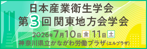 日本産業衛生学会第3回関東地方会学会バナー