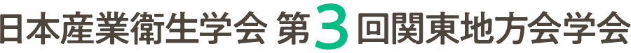日本産業衛生学会第3回関東地方会学会