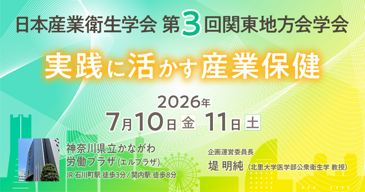 日本産業衛生学会第3回関東地方会学会