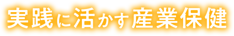 実践に活かす産業保健